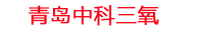 萍乡工厂化水产养殖设备_萍乡水产养殖池设备厂家_萍乡高密度水产养殖设备_萍乡水产养殖增氧机_中科三氧水产养殖臭氧机厂家